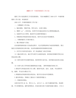 小学一年级班级德育工作计划