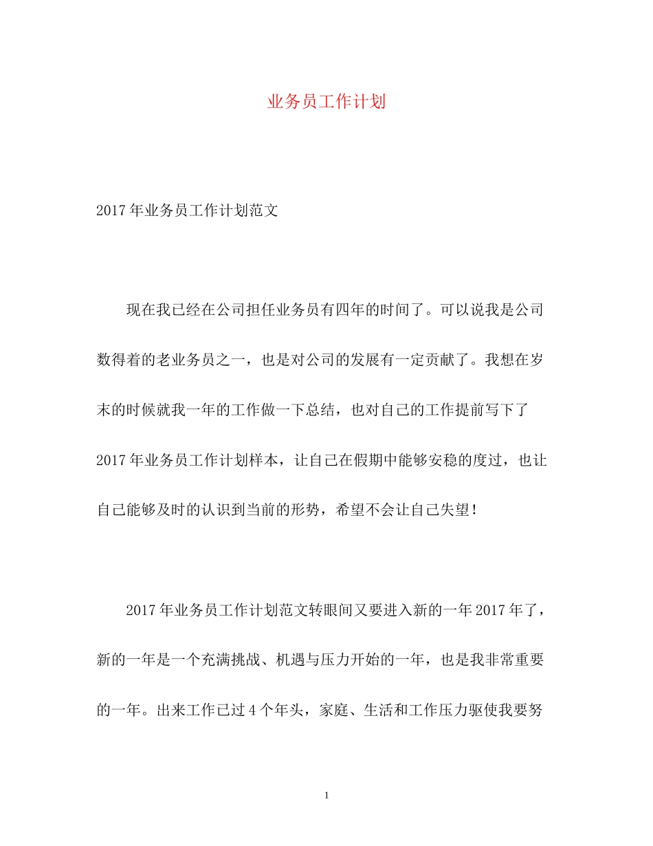 业务员工作计划23_第1页
