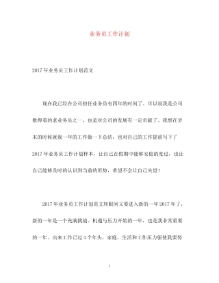 业务员工作计划23