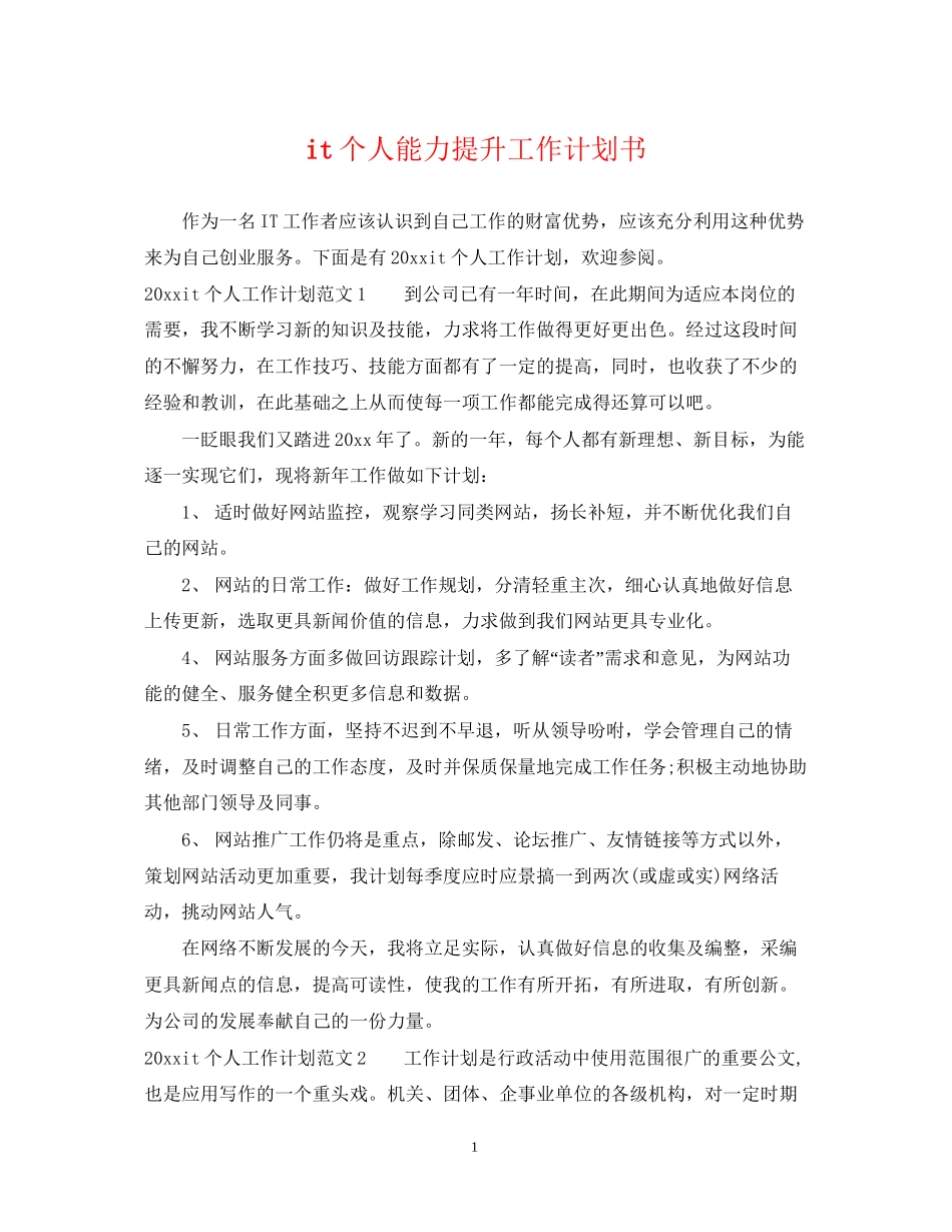 it个人能力提升工作计划书_第1页