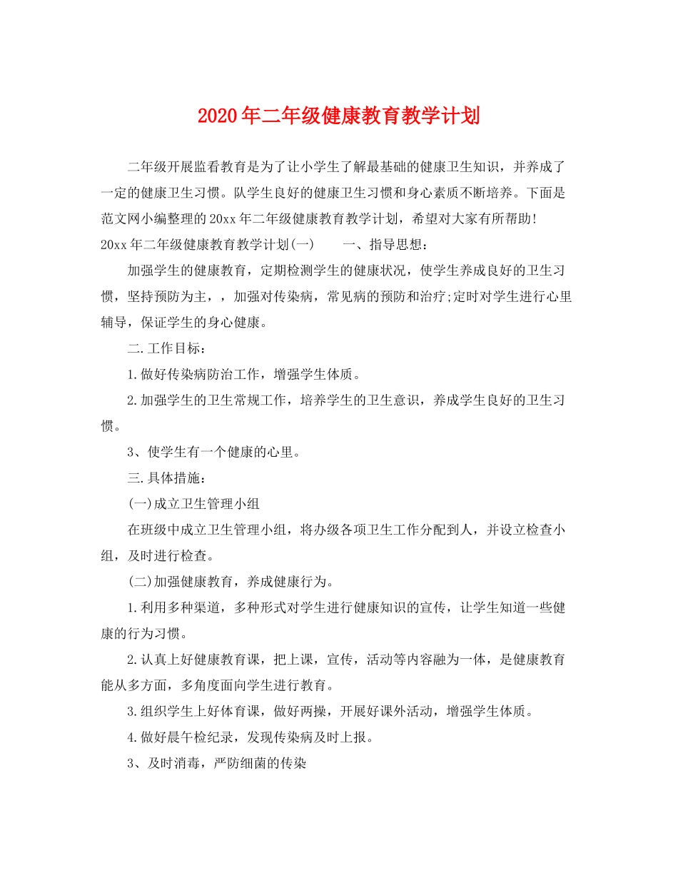 2020年二年级健康教育教学计划_第1页