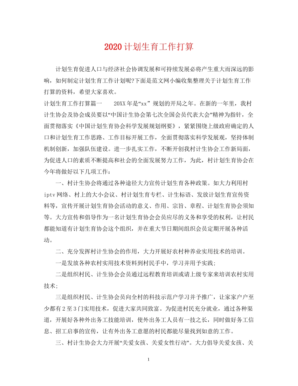 计划生育工作打算_第1页