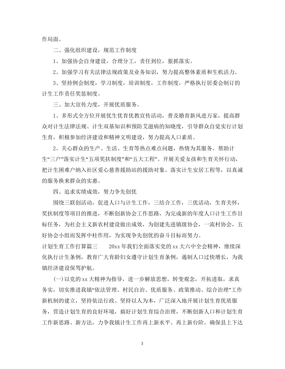 计划生育工作打算_第3页