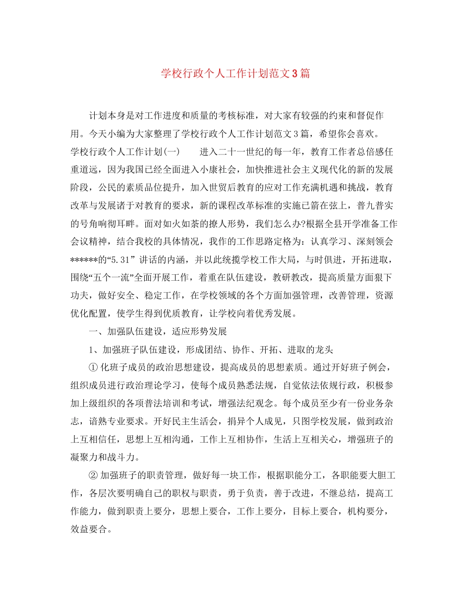 学校行政个人工作计划范文3篇_第1页
