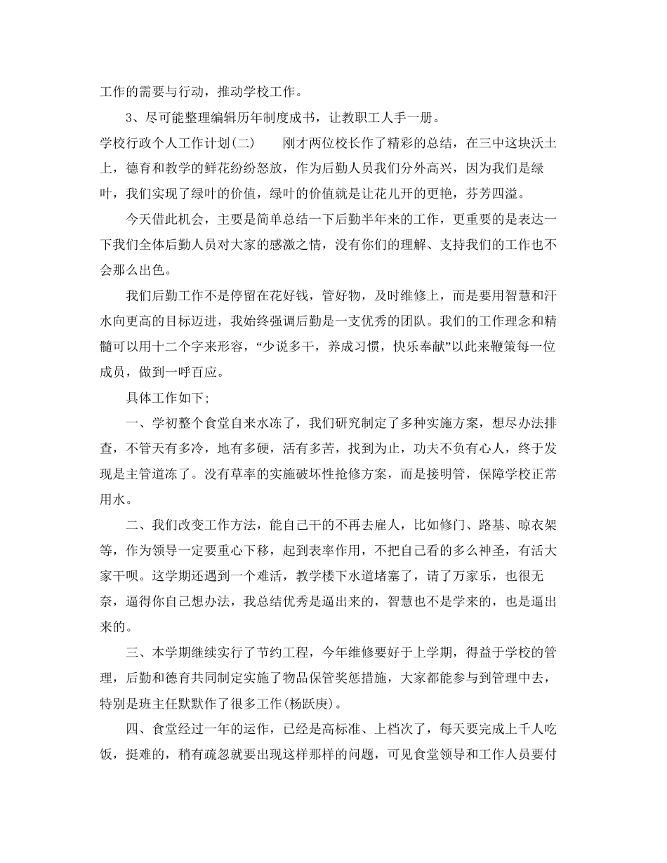 学校行政个人工作计划范文3篇_第3页
