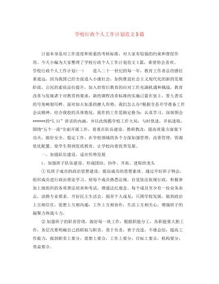 学校行政个人工作计划范文3篇