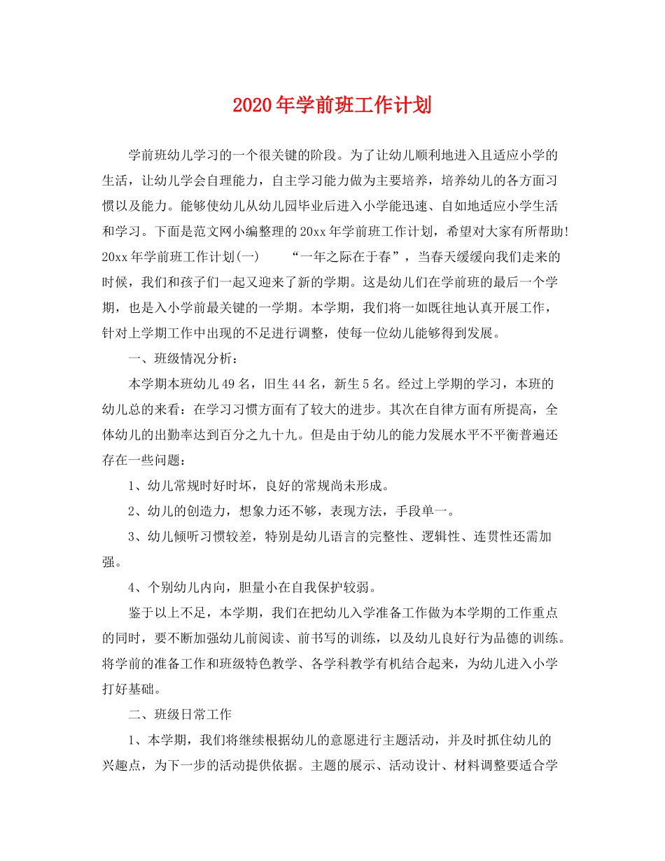 2020年学前班工作计划2_第1页