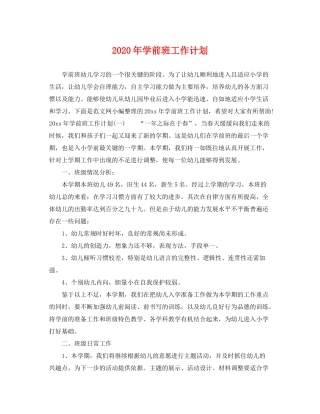 2020年学前班工作计划2