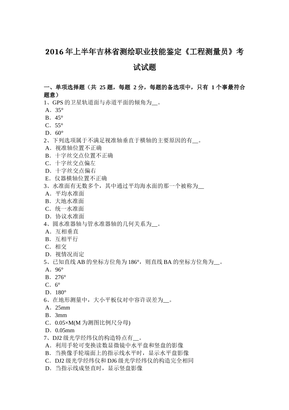 2016年上半年吉林省测绘职业技能鉴定《工程测量员》考试试题_第1页