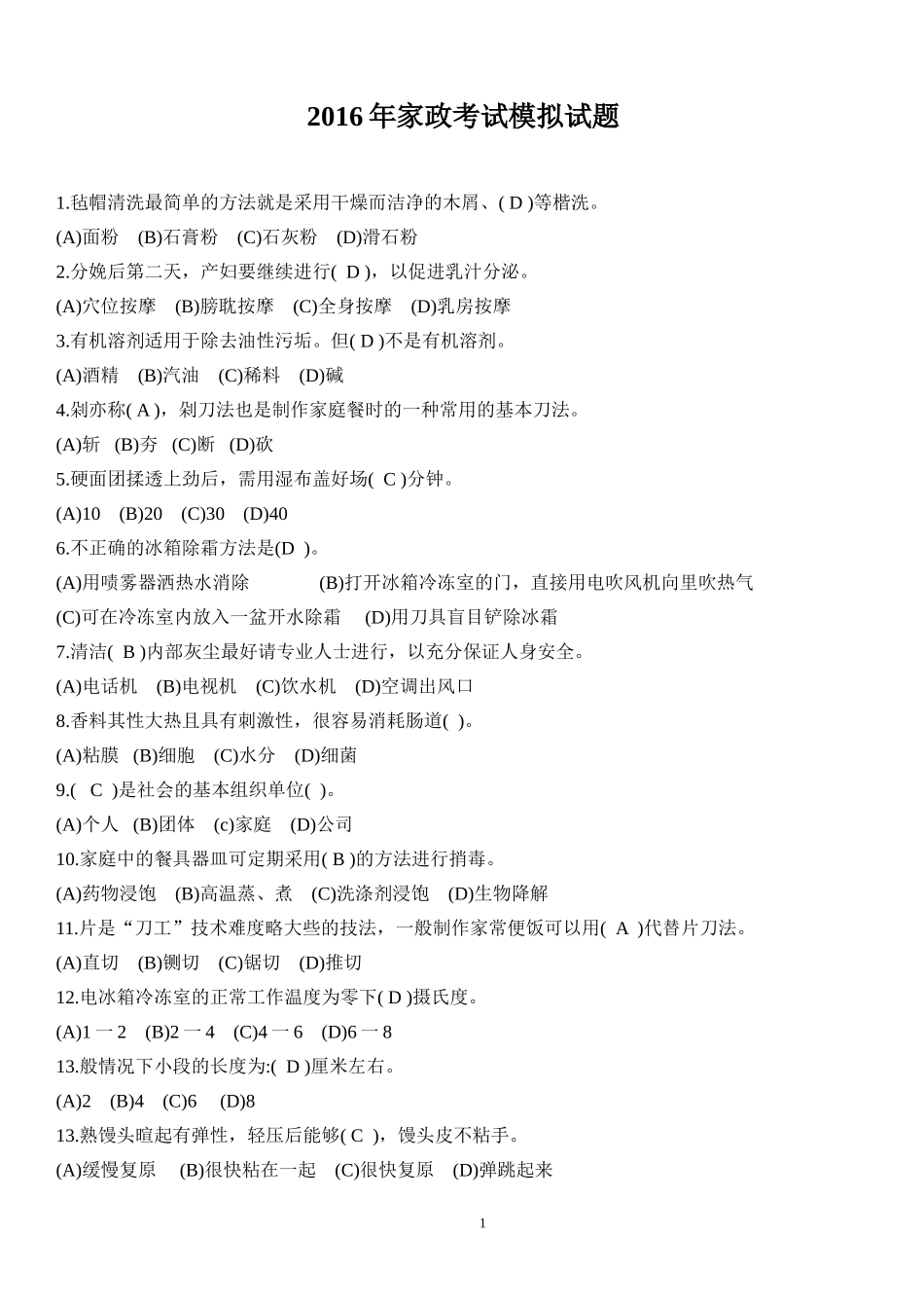 2016年家政考试-模拟试题答案_第1页