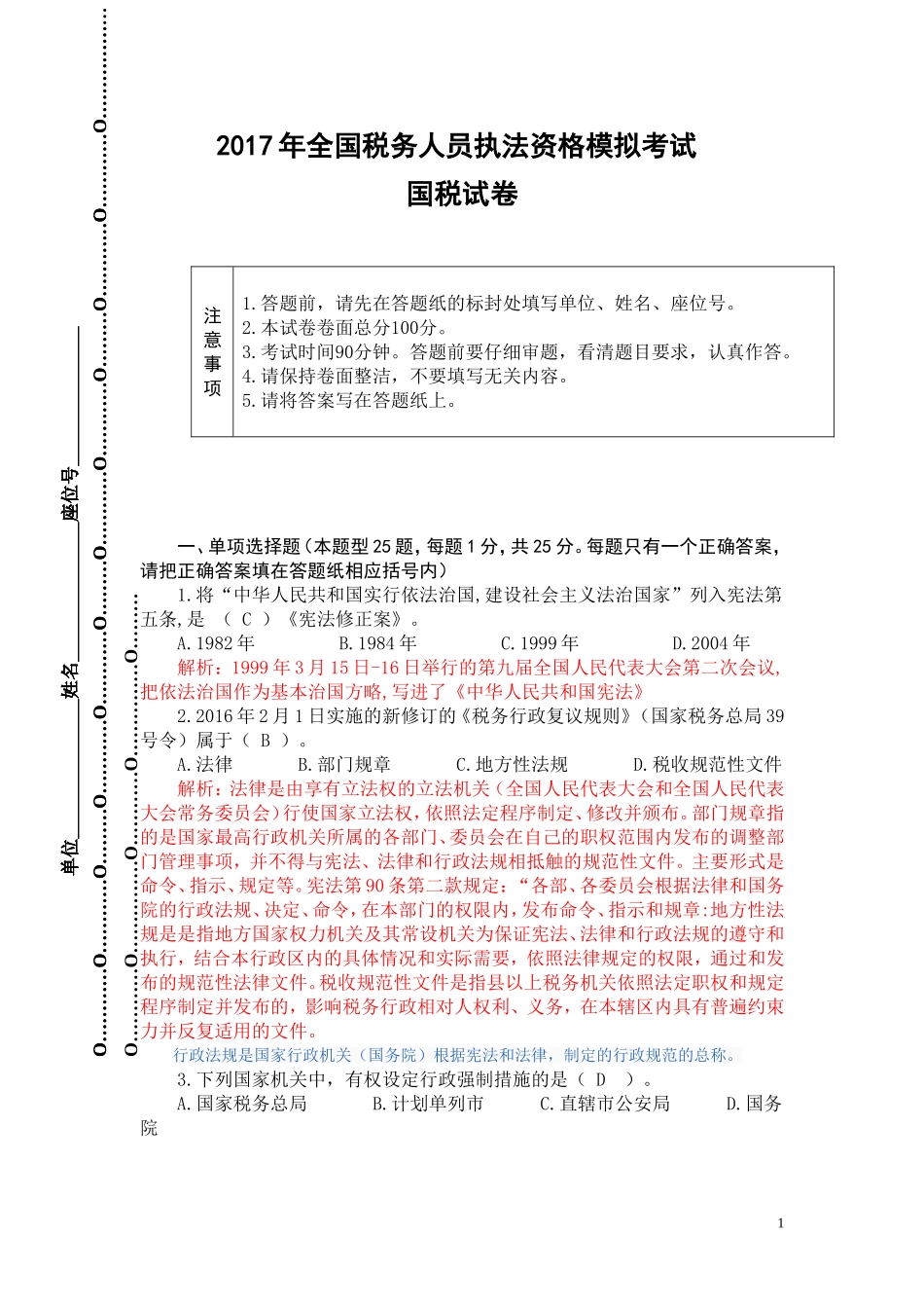 2017年全国税务人员执法资格模拟考试国税试卷(解析)_第1页
