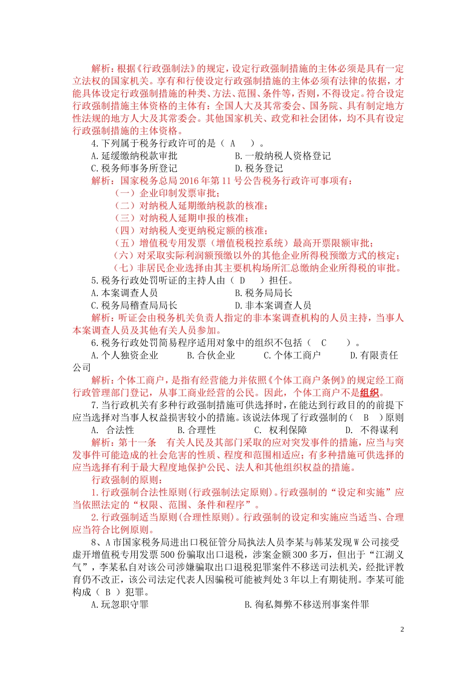 2017年全国税务人员执法资格模拟考试国税试卷(解析)_第2页