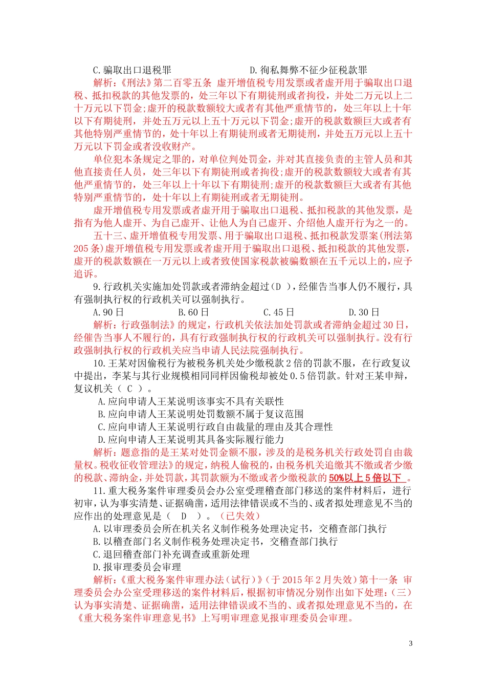 2017年全国税务人员执法资格模拟考试国税试卷(解析)_第3页