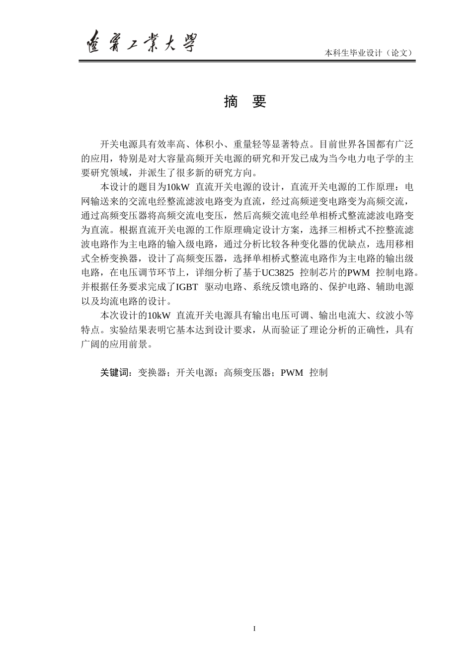 10kW直流开关电源设计_第1页