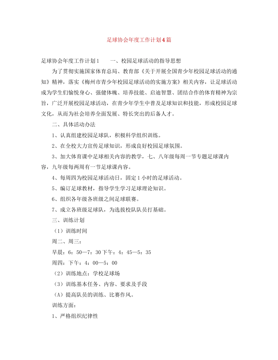 足球协会年度工作计划4篇_第1页
