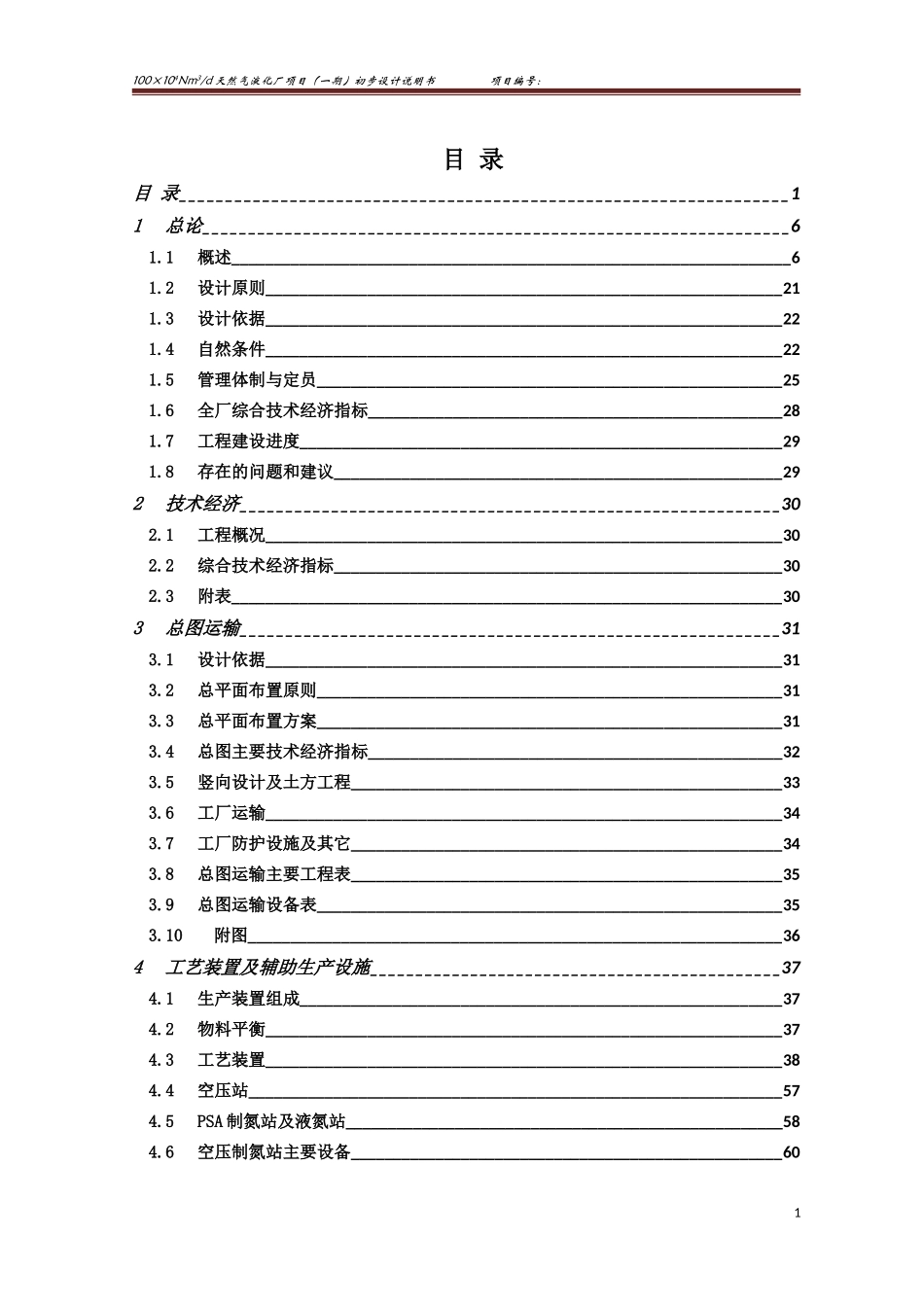 100万方LNG液化厂项目初步设计说明书_第1页
