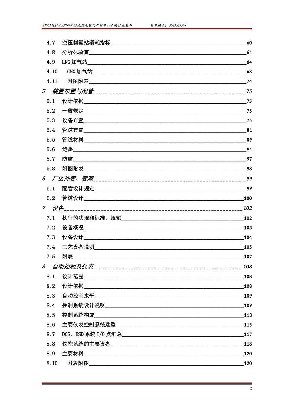 100万方LNG液化厂项目初步设计说明书_第2页
