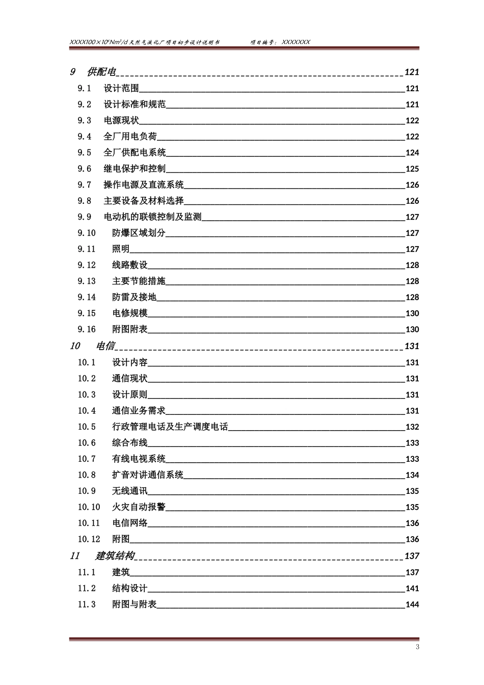 100万方LNG液化厂项目初步设计说明书_第3页