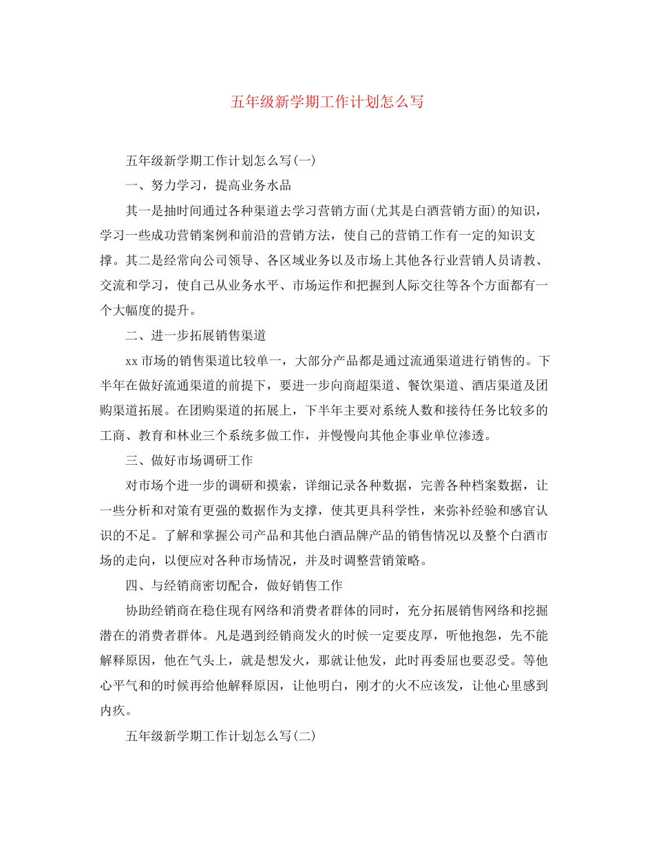 五年级新学期工作计划怎么写_第1页