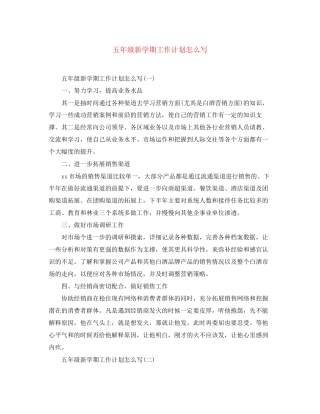 五年级新学期工作计划怎么写