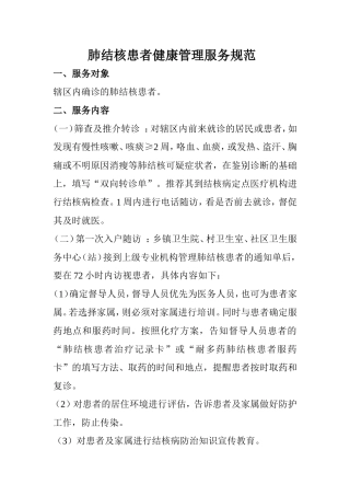 2018年肺结核患者健康管理服务规范