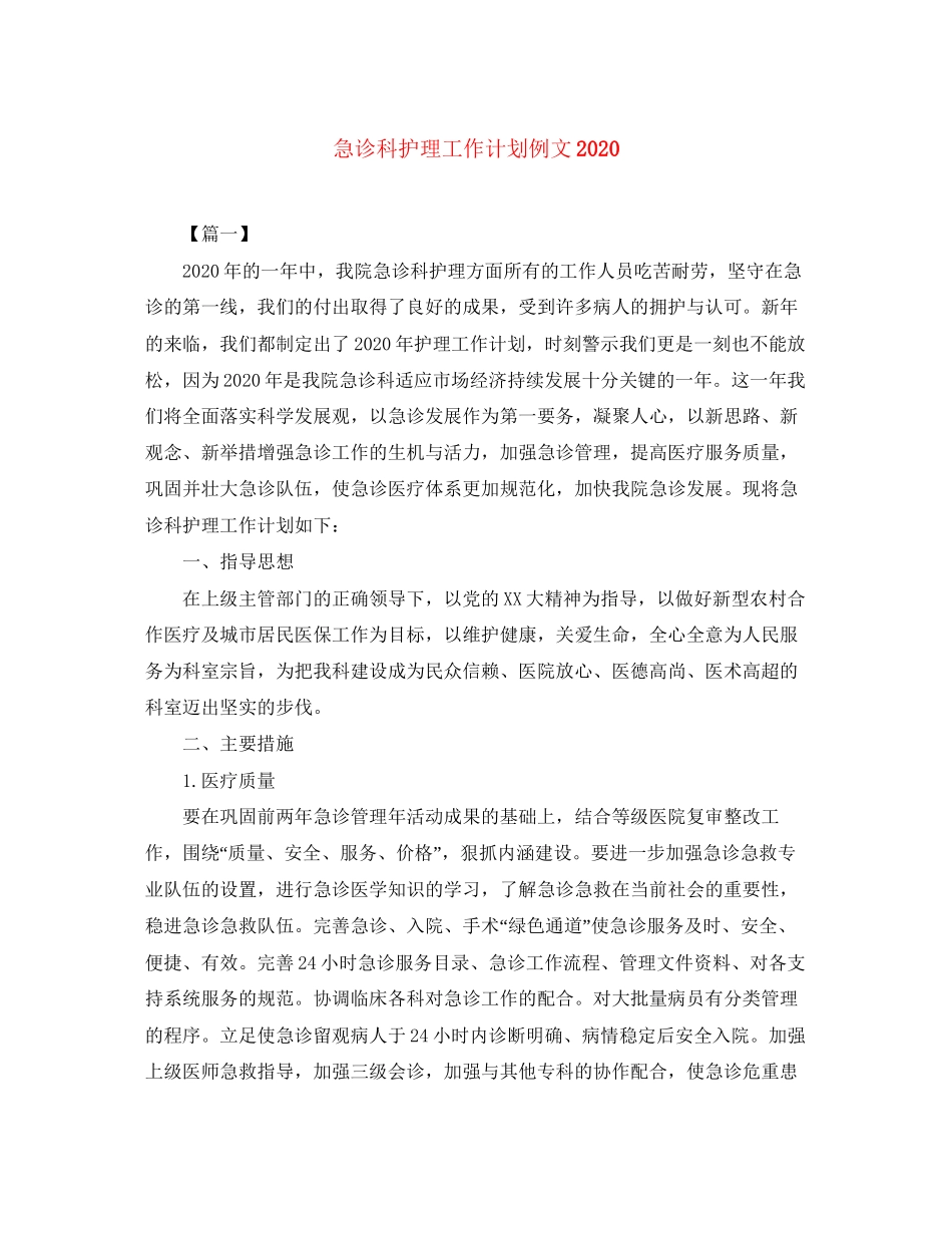 急诊科护理工作计划例文2_第1页