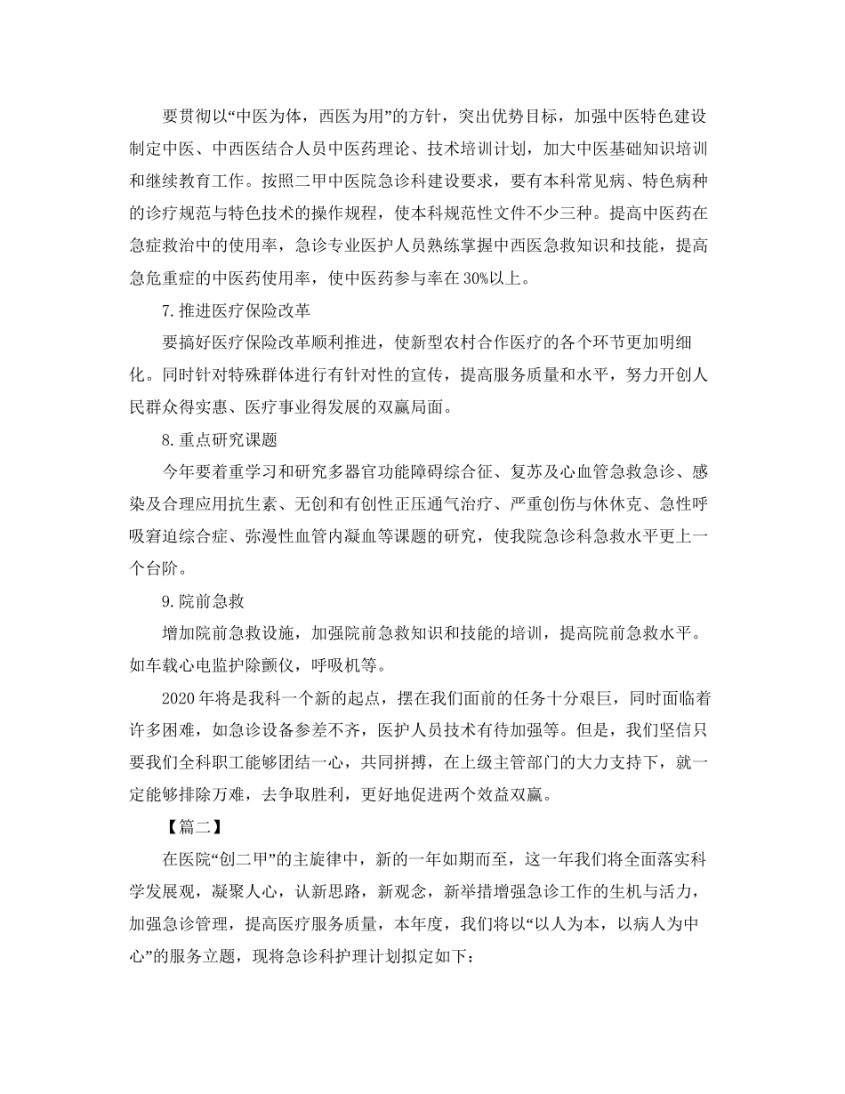 急诊科护理工作计划例文2_第3页