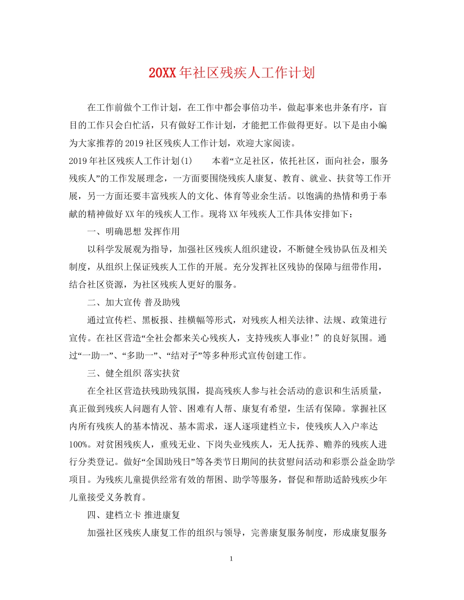 社区残疾人工作计划_第1页