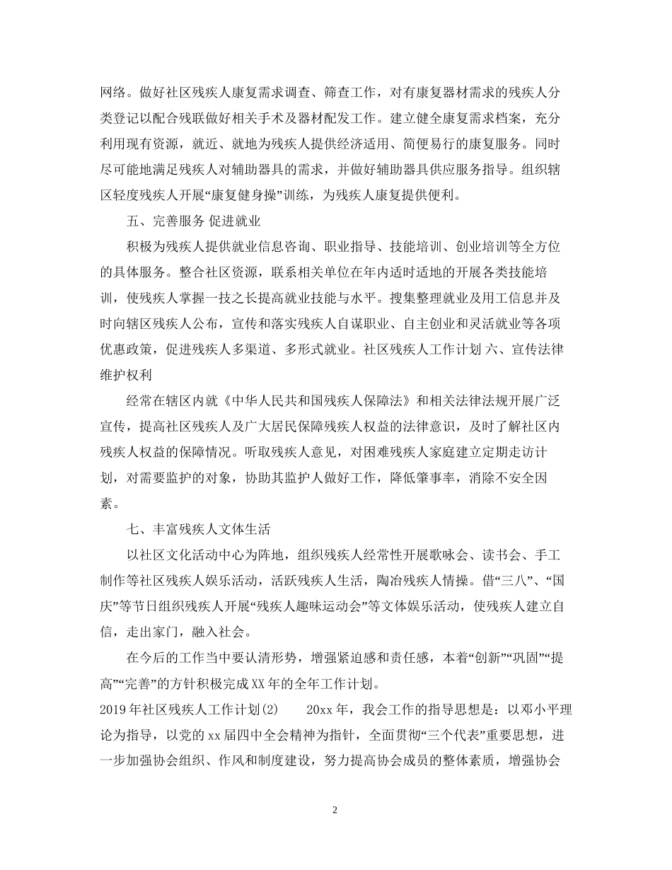 社区残疾人工作计划_第2页