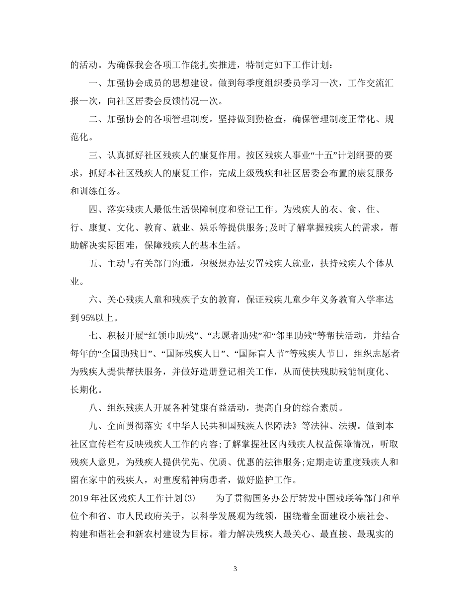 社区残疾人工作计划_第3页