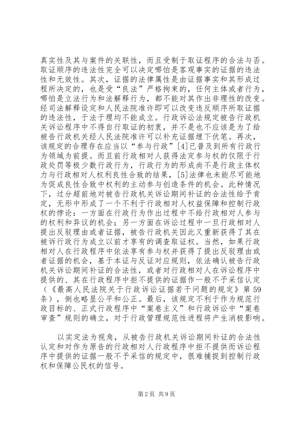 行政诉讼证据制度的几个问题探析_第2页