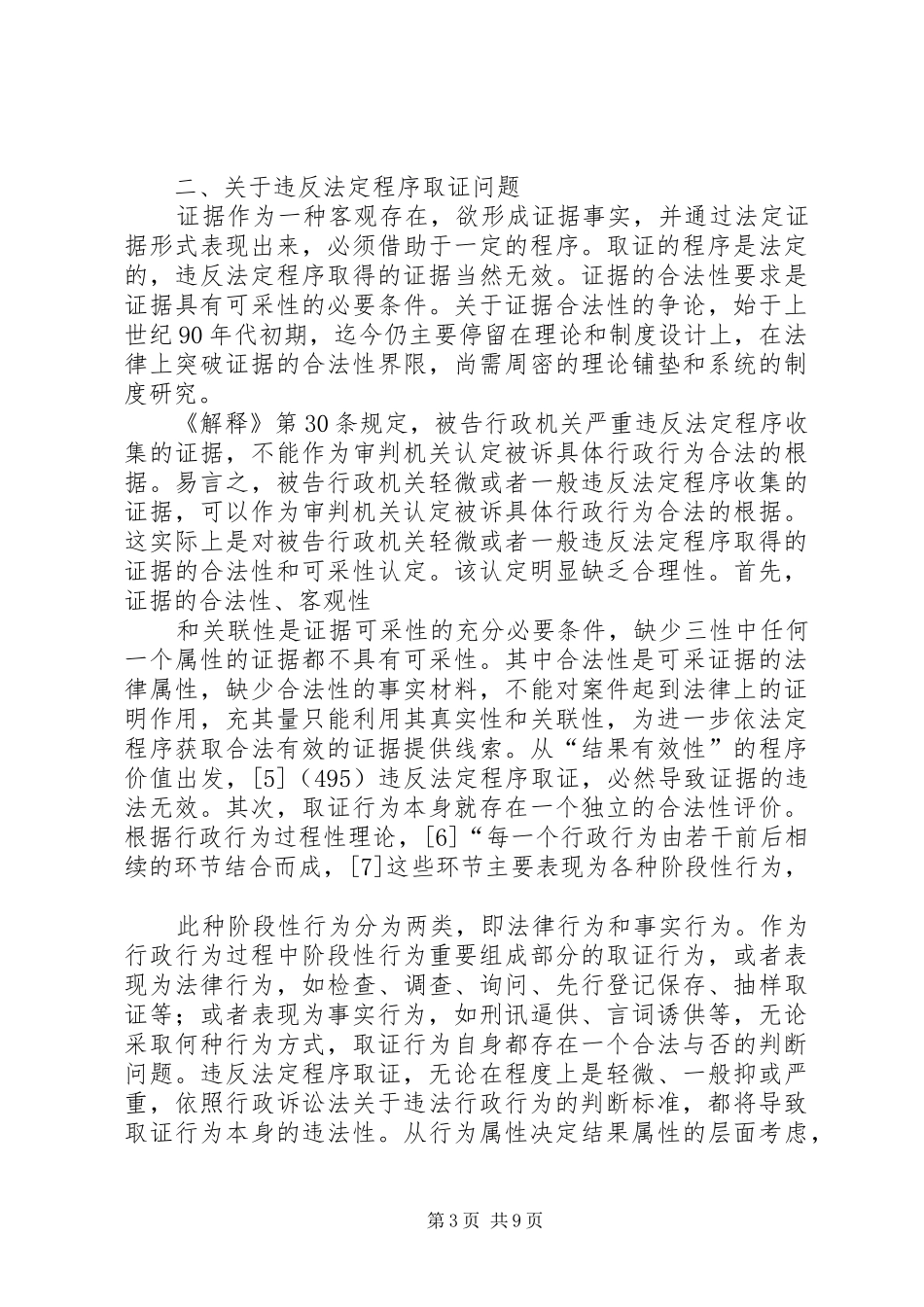 行政诉讼证据制度的几个问题探析_第3页