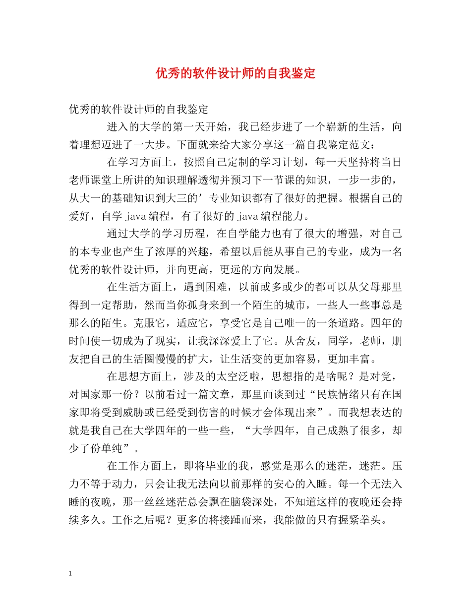 优秀的软件设计师的自我鉴定 _第1页
