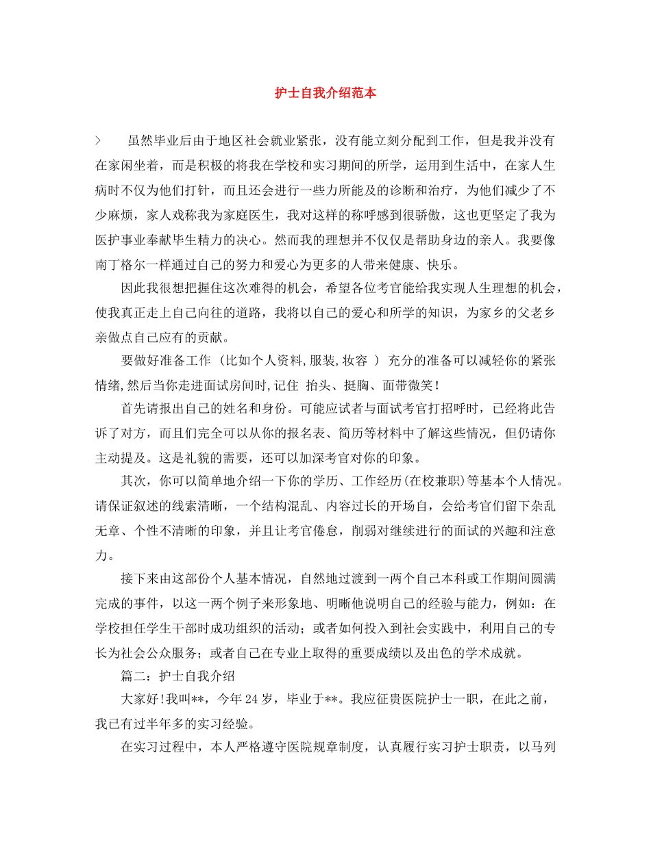 护士自我介绍范本 _第1页