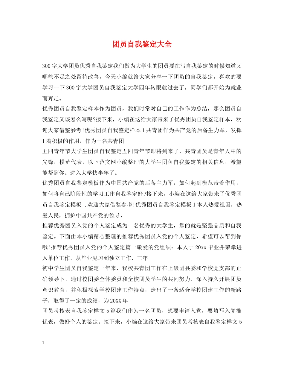 团员自我鉴定大全 _第1页