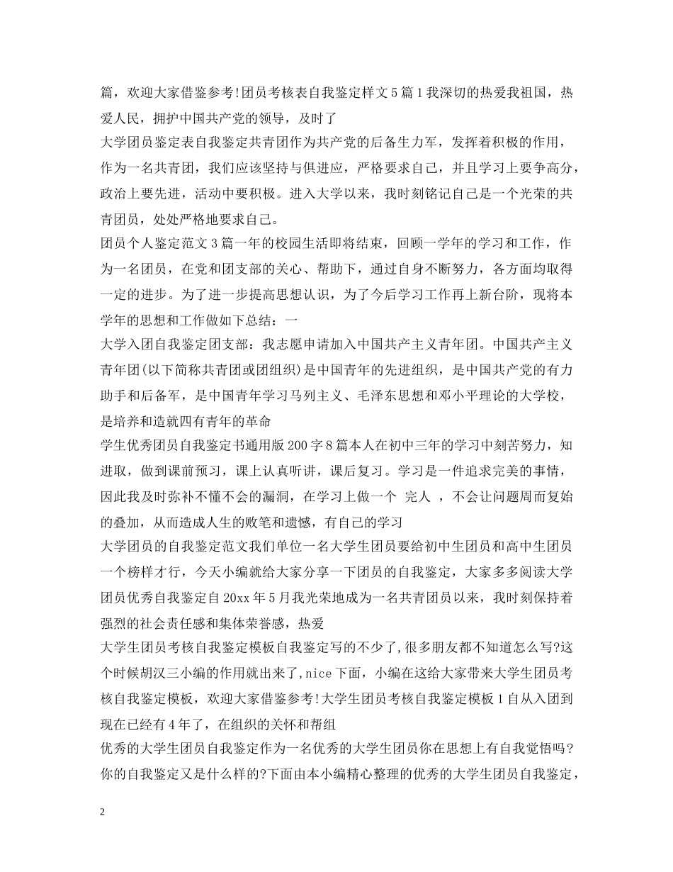 团员自我鉴定大全 _第2页