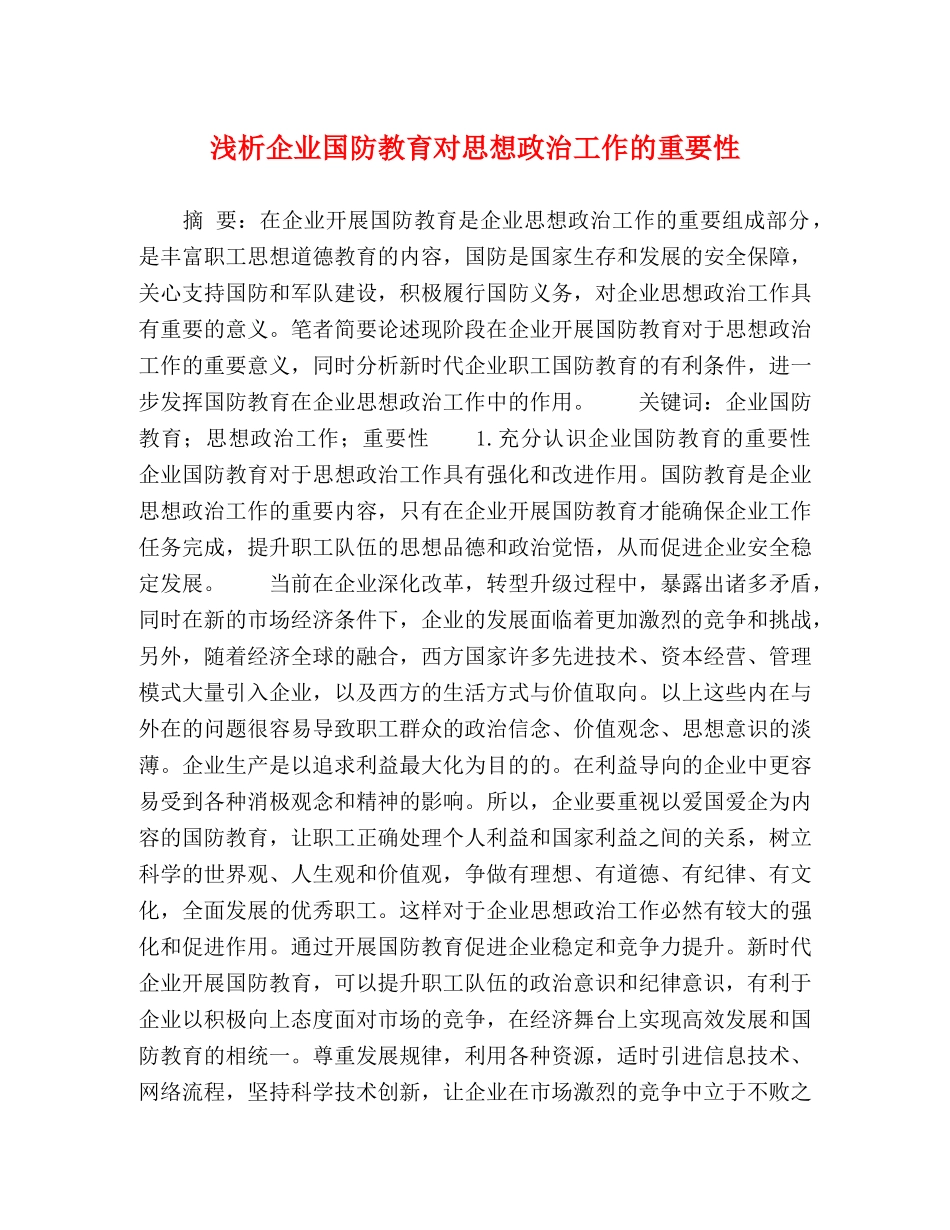 浅析企业国防教育对思想政治工作的重要性 _第1页
