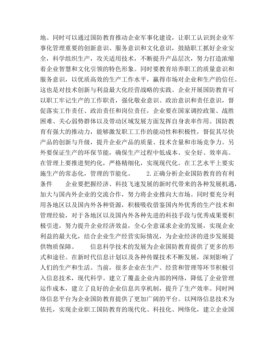 浅析企业国防教育对思想政治工作的重要性 _第2页