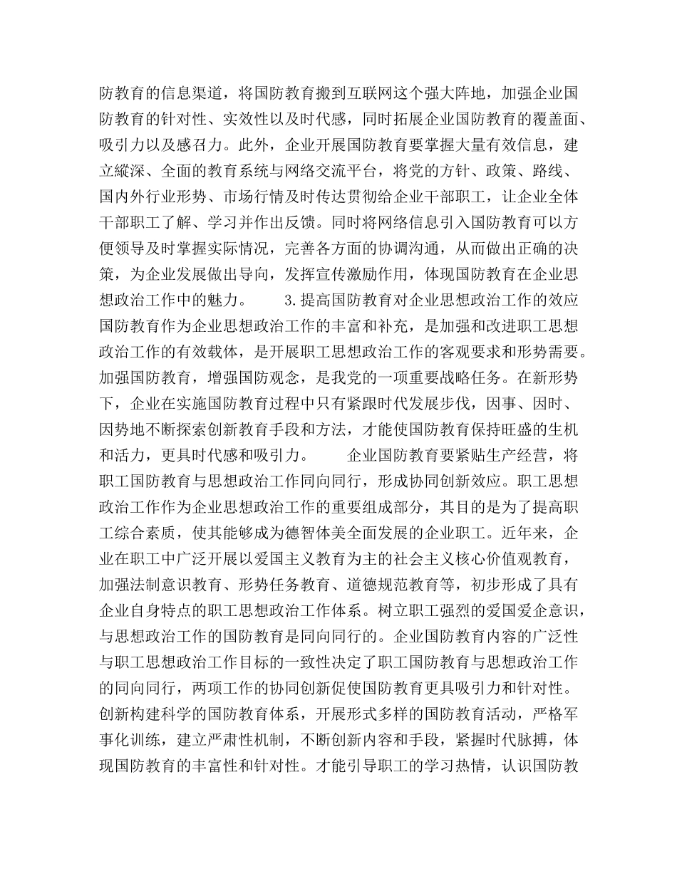浅析企业国防教育对思想政治工作的重要性 _第3页