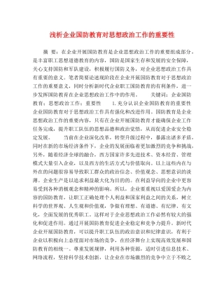 浅析企业国防教育对思想政治工作的重要性 