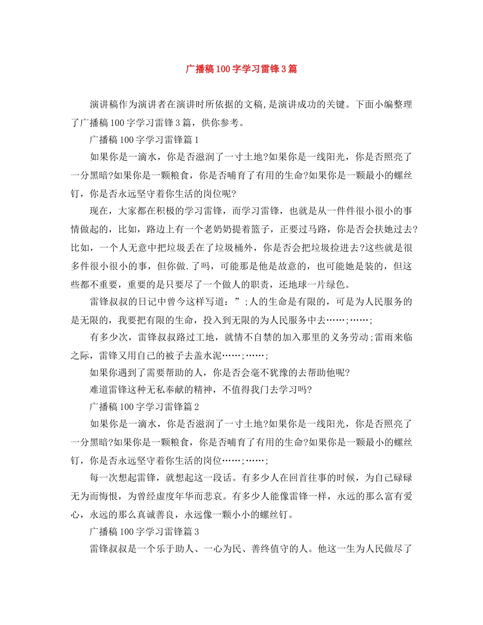 广播稿100字学习雷锋3篇 _第1页