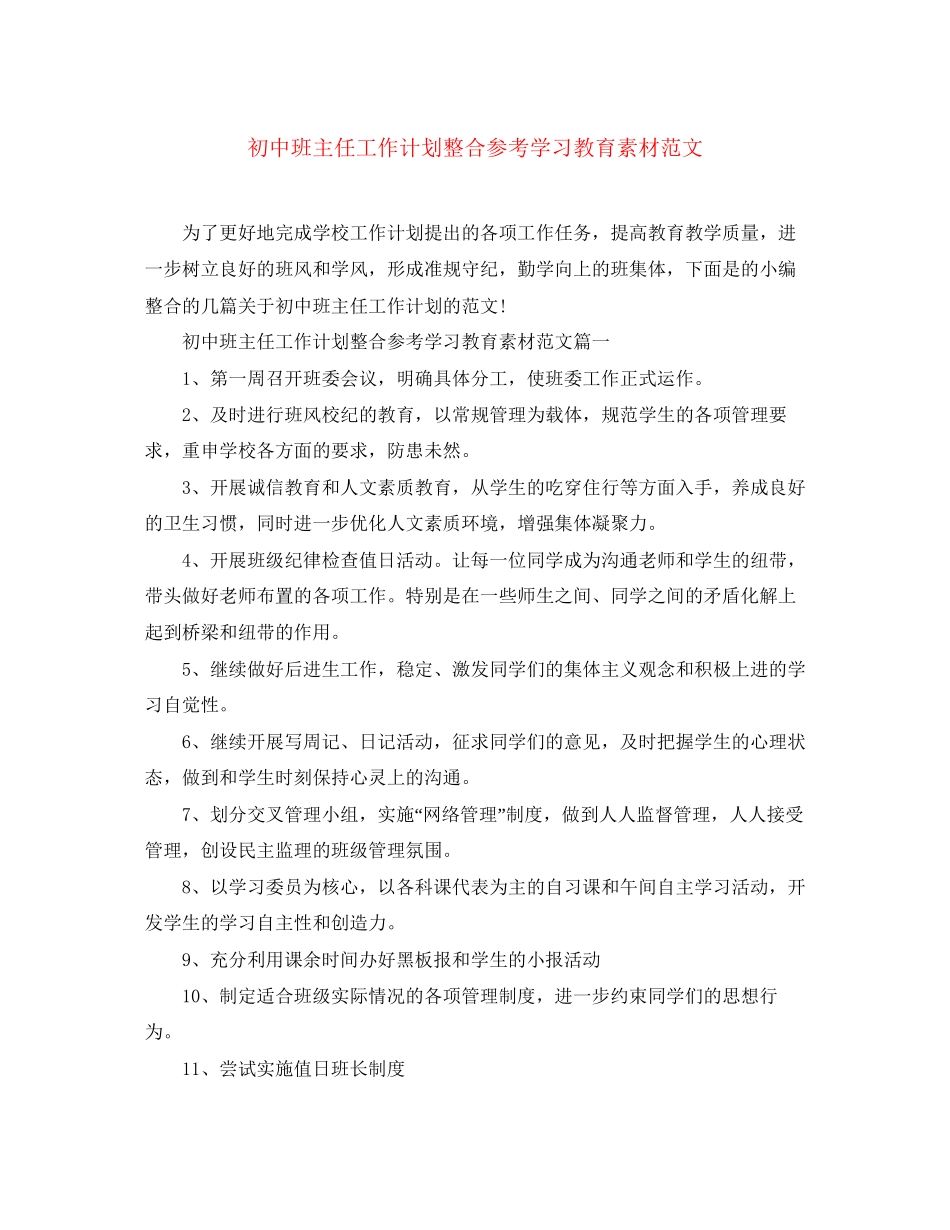 初中班主任工作计划整合参考学习教育素材范文_第1页