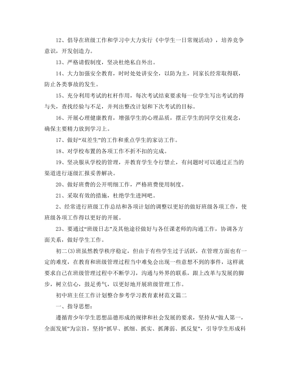 初中班主任工作计划整合参考学习教育素材范文_第2页