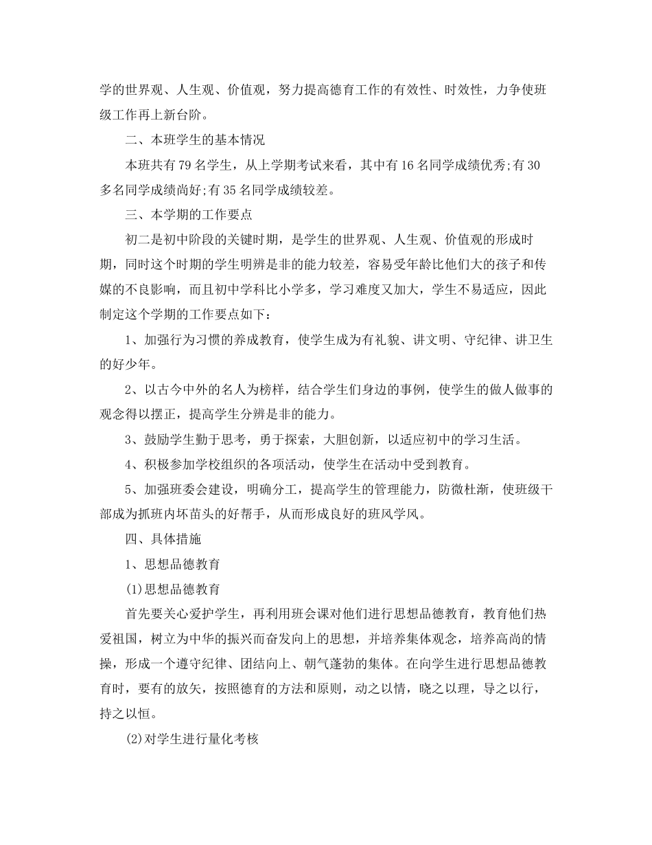 初中班主任工作计划整合参考学习教育素材范文_第3页