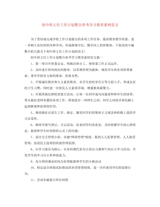 初中班主任工作计划整合参考学习教育素材范文