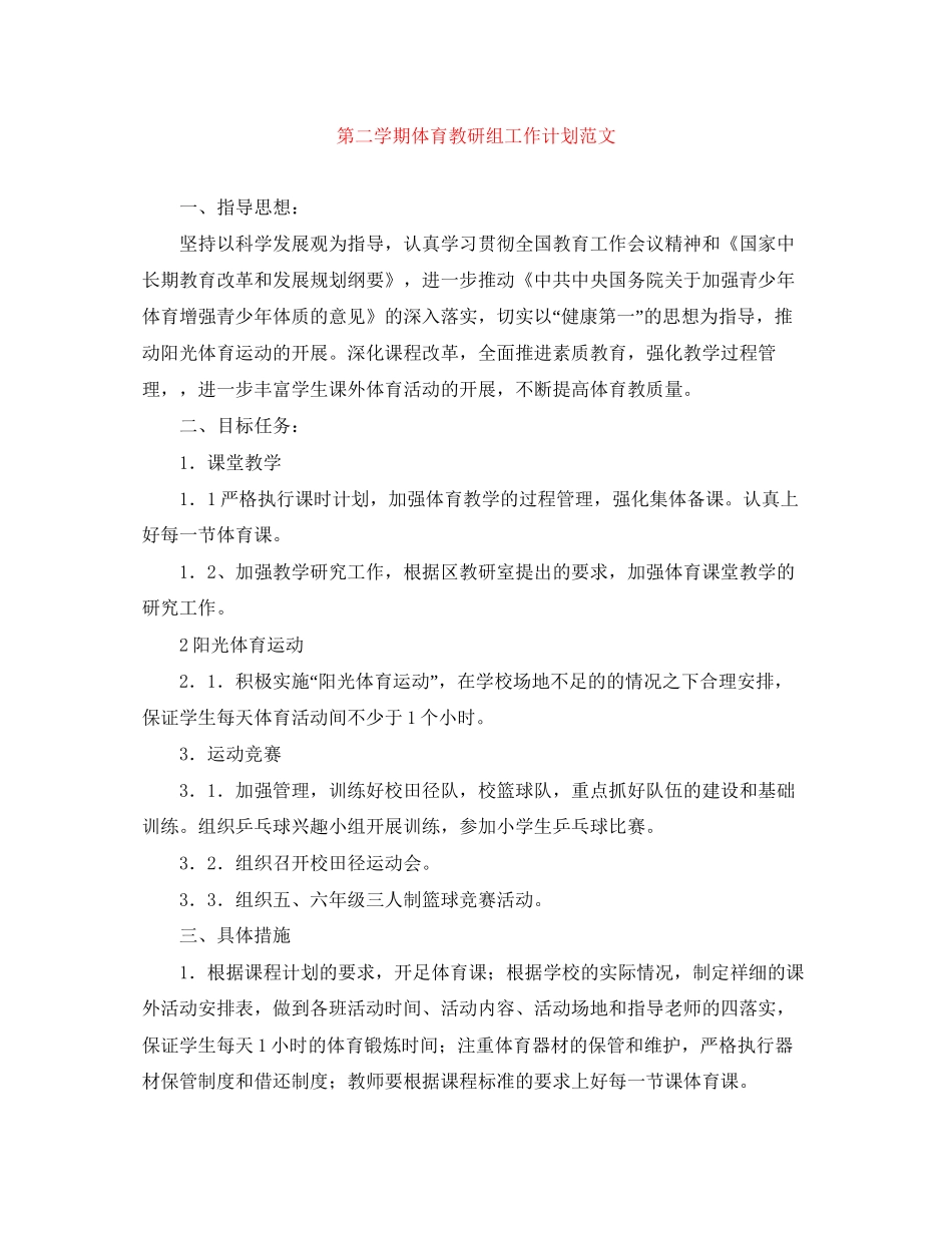 第二学期体育教研组工作计划范文_第1页
