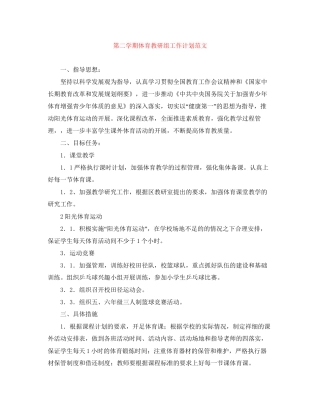 第二学期体育教研组工作计划范文