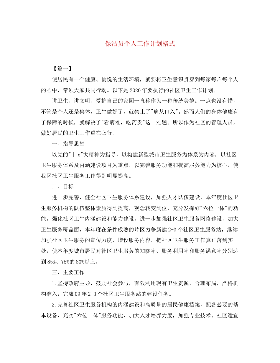保洁员个人工作计划格式_第1页