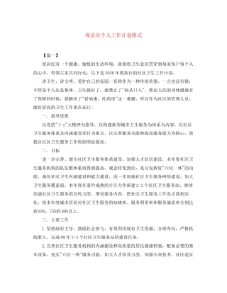 保洁员个人工作计划格式