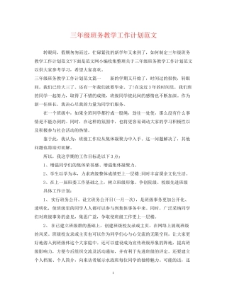 三年级班务教学工作计划范文